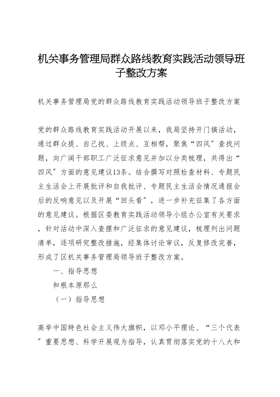 2023年机关事务管理局群众路线教育实践活动领导班子整改方案.doc_第1页