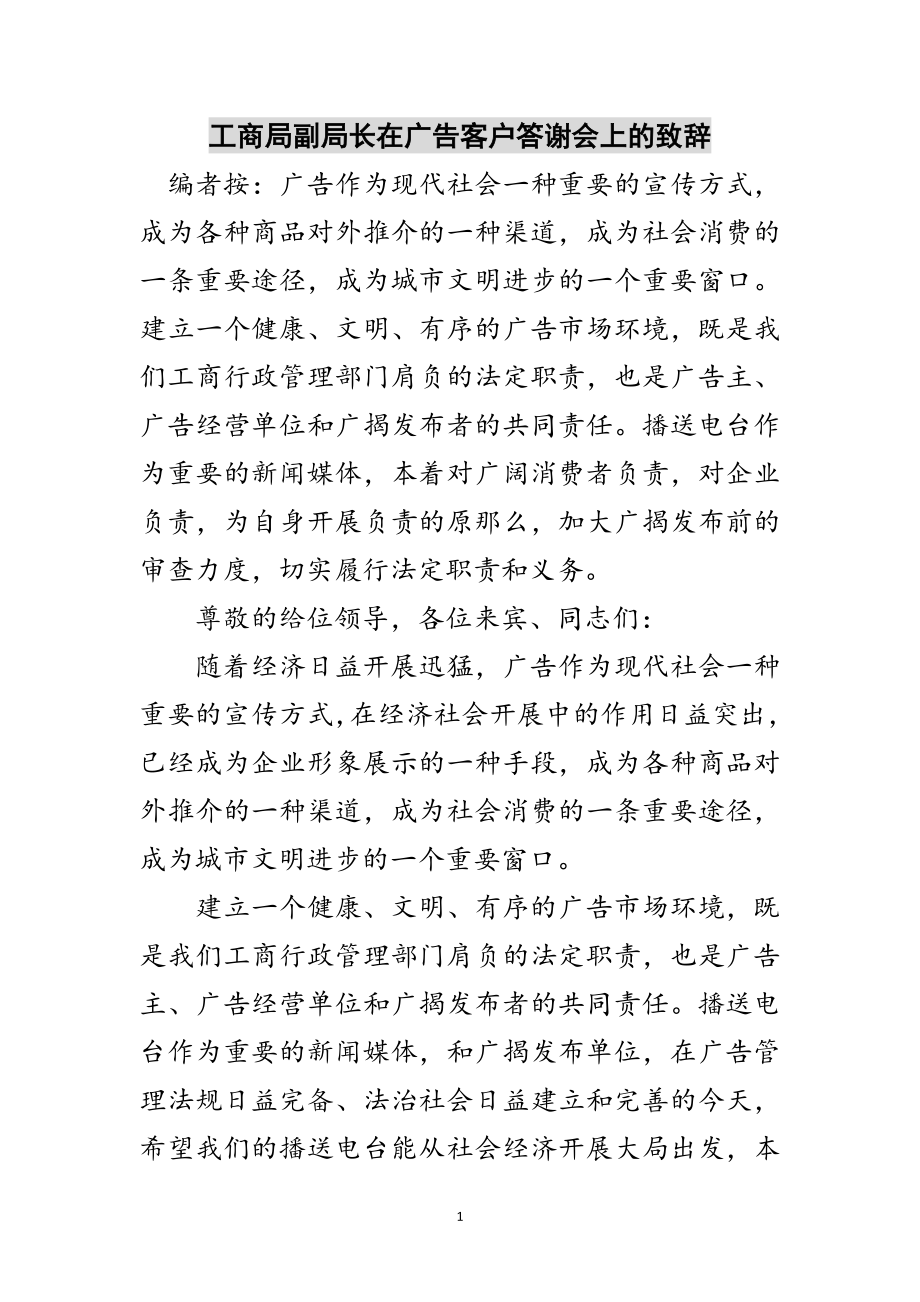 2023年工商局副局长在广告客户答谢会上的致辞范文.doc_第1页