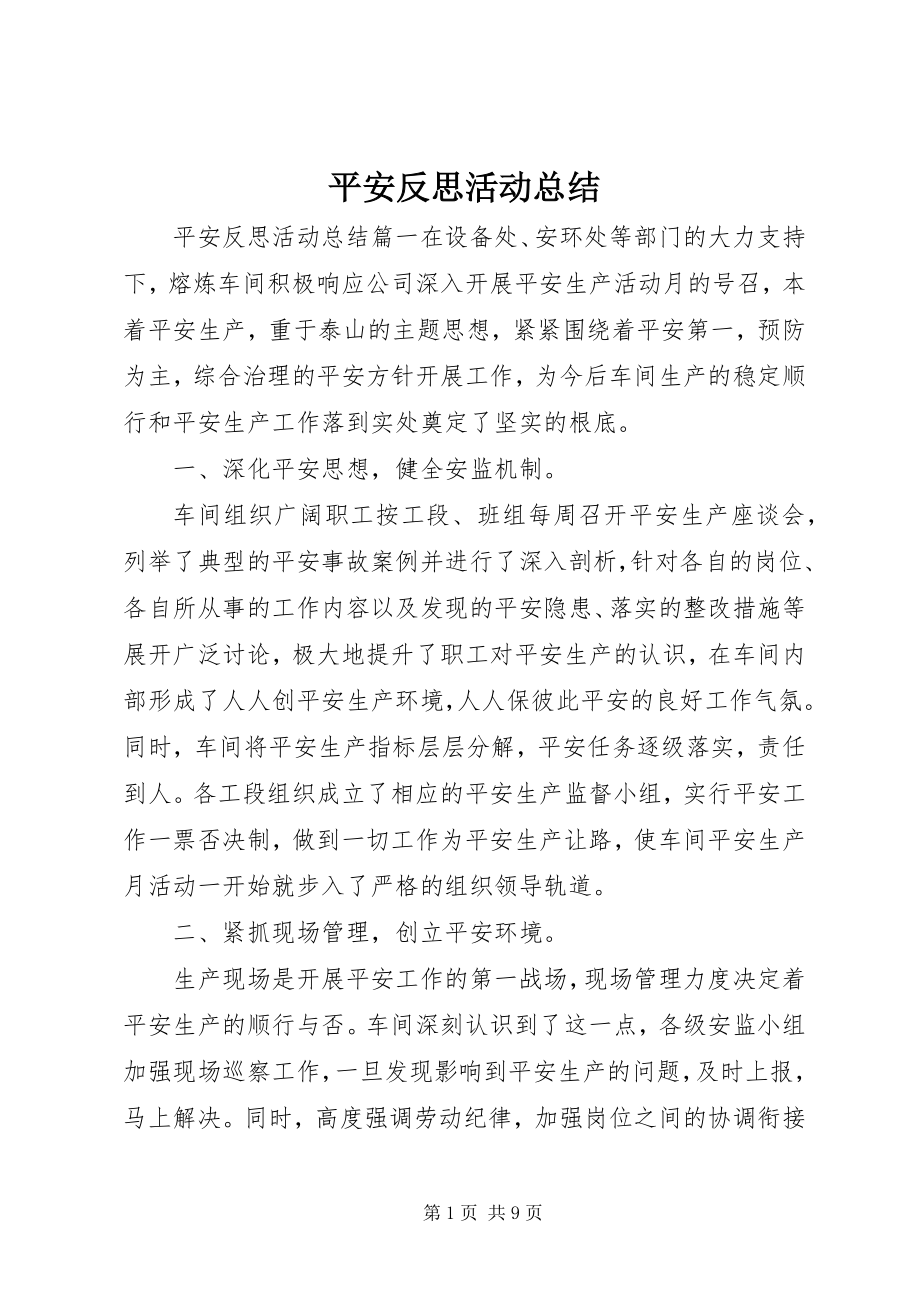 2023年安全反思活动总结新编.docx_第1页