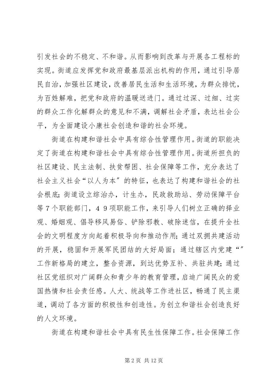 2023年街道构建和谐社会的思考.docx_第2页