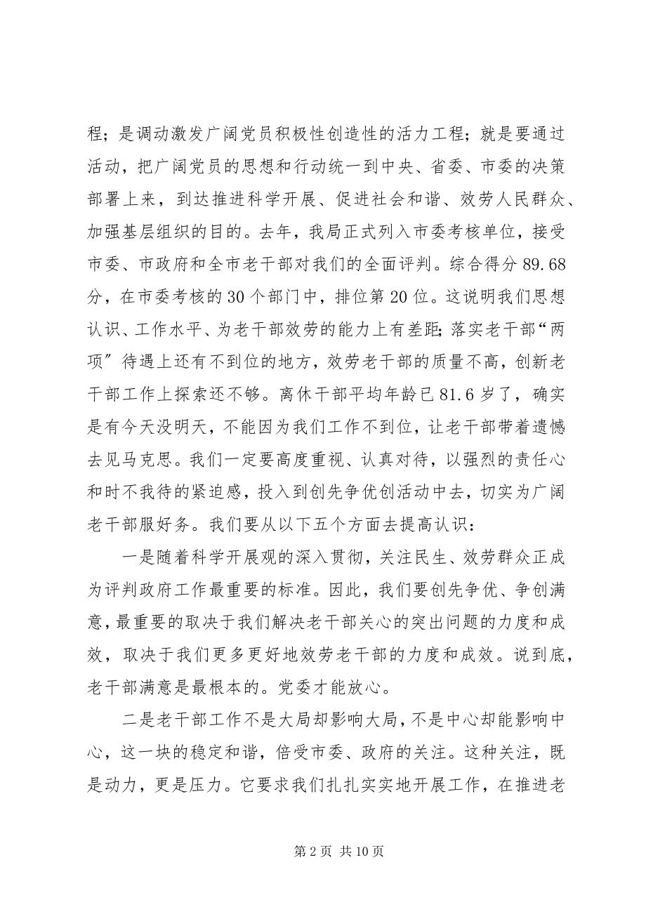 2023年老干局长在机关创先争优动员大会上的致辞.docx_第2页