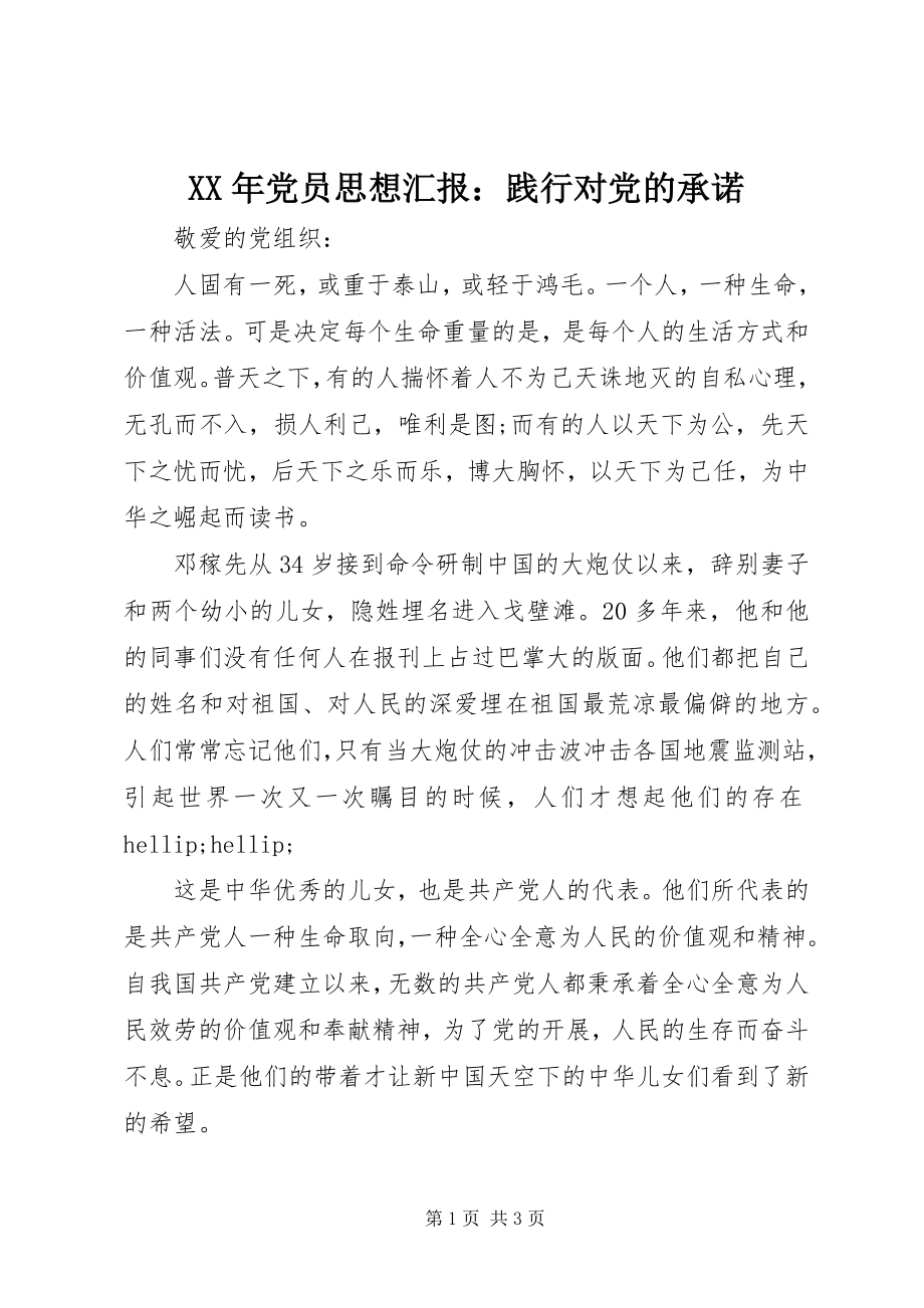 2023年党员思想汇报践行对党的承诺.docx_第1页