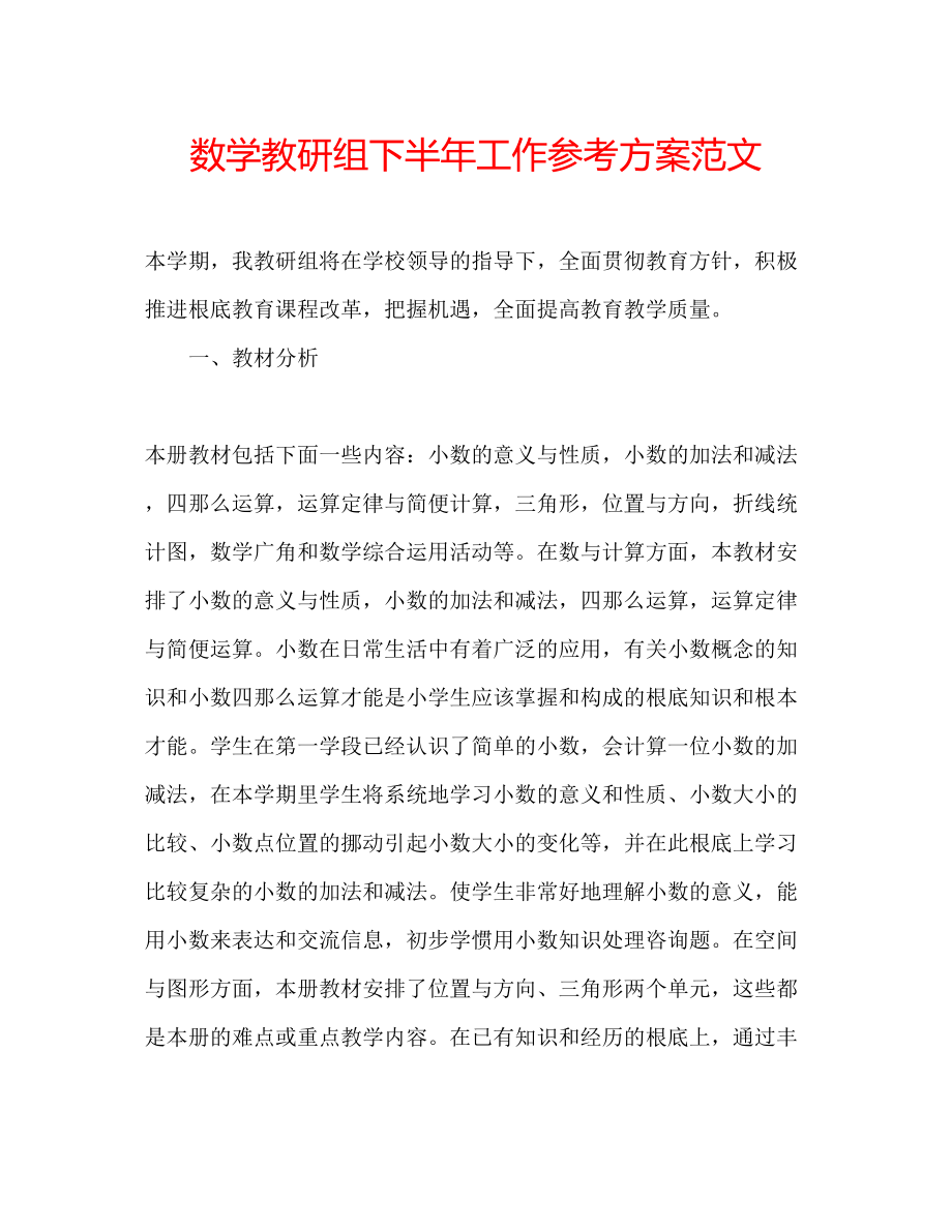 2023年数学教研组下半工作计划范文.docx_第1页