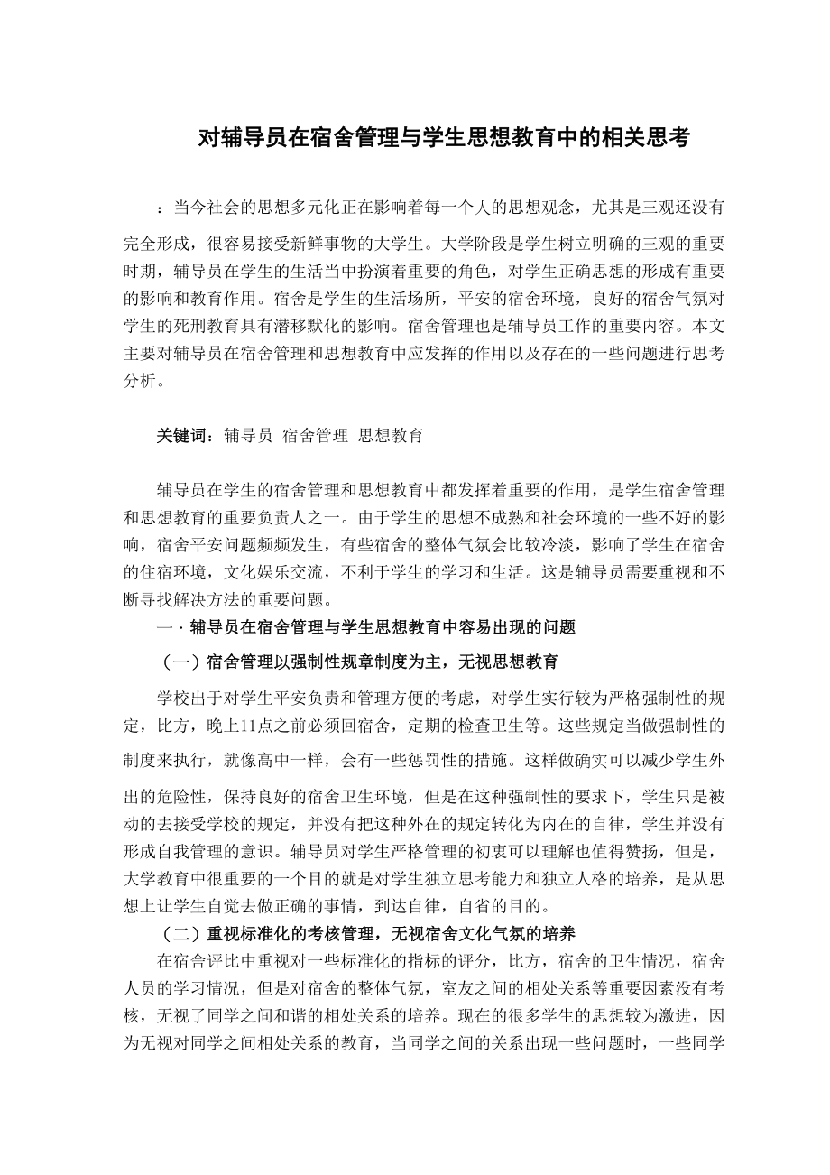 2023年对辅导员在宿舍管理与学生思想教育中的相关思考.docx_第1页