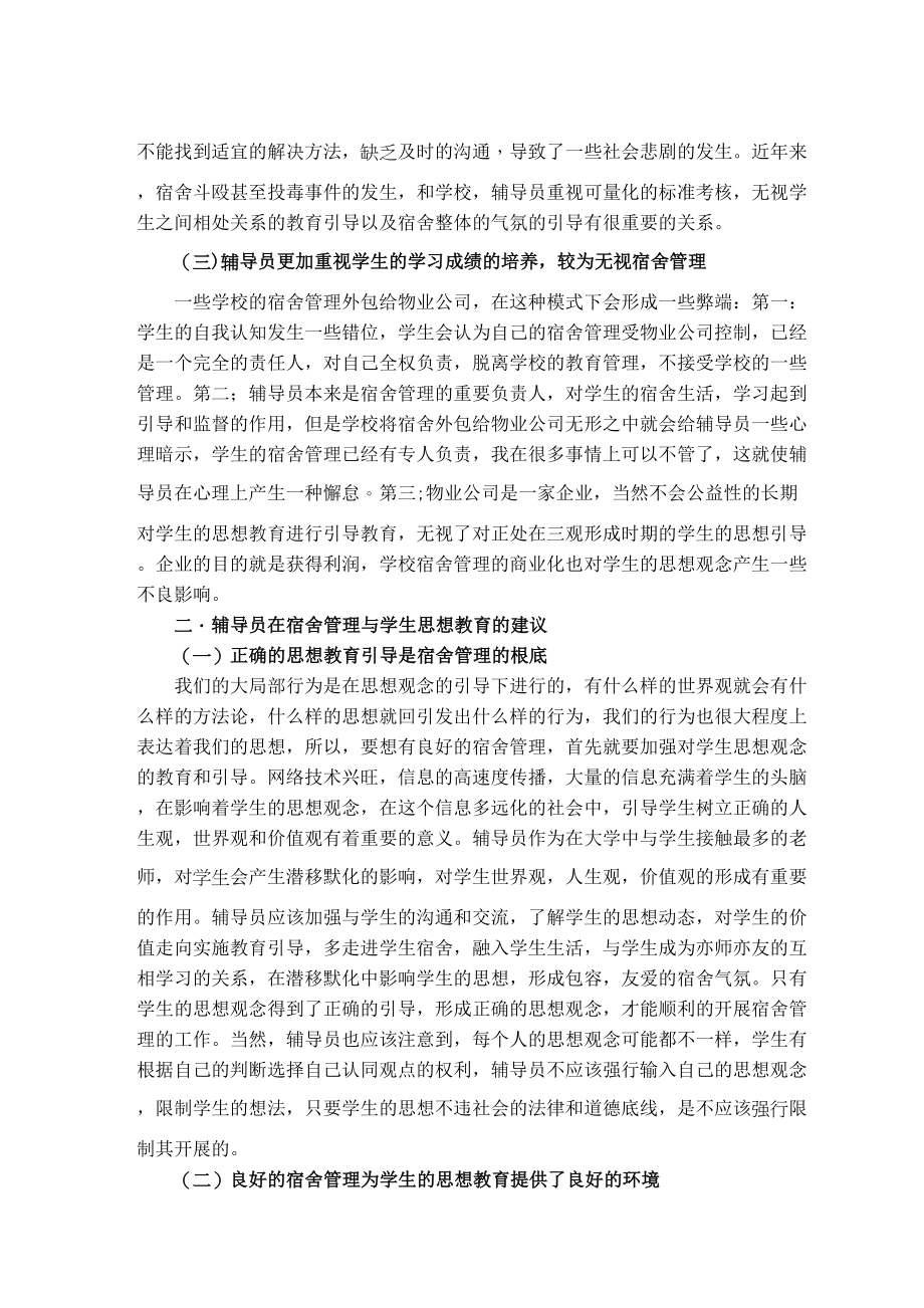 2023年对辅导员在宿舍管理与学生思想教育中的相关思考.docx_第2页