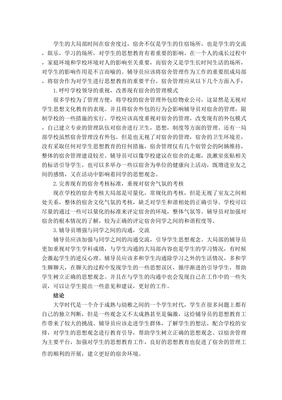 2023年对辅导员在宿舍管理与学生思想教育中的相关思考.docx_第3页