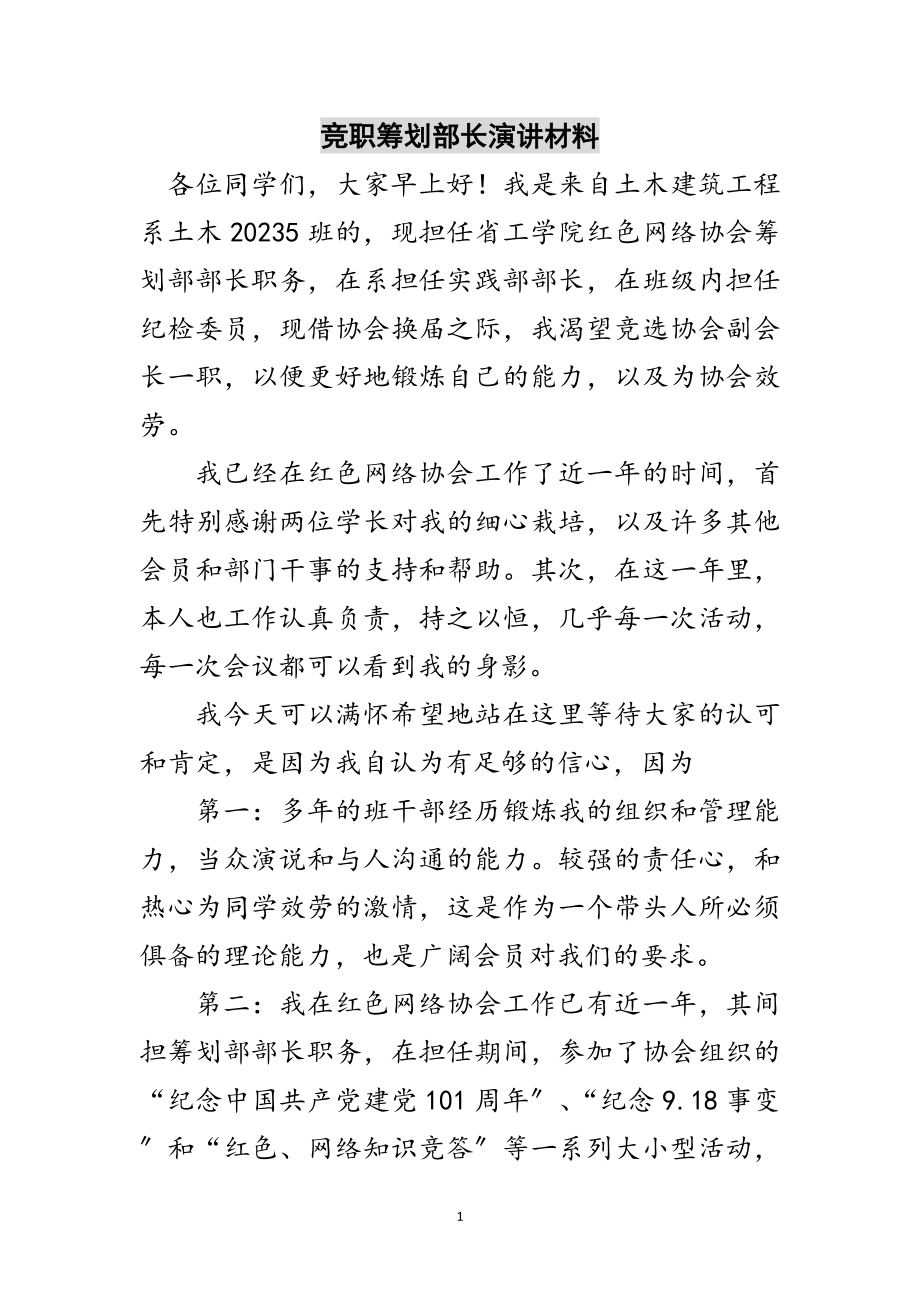 2023年竞职策划部长演讲材料范文.doc_第1页