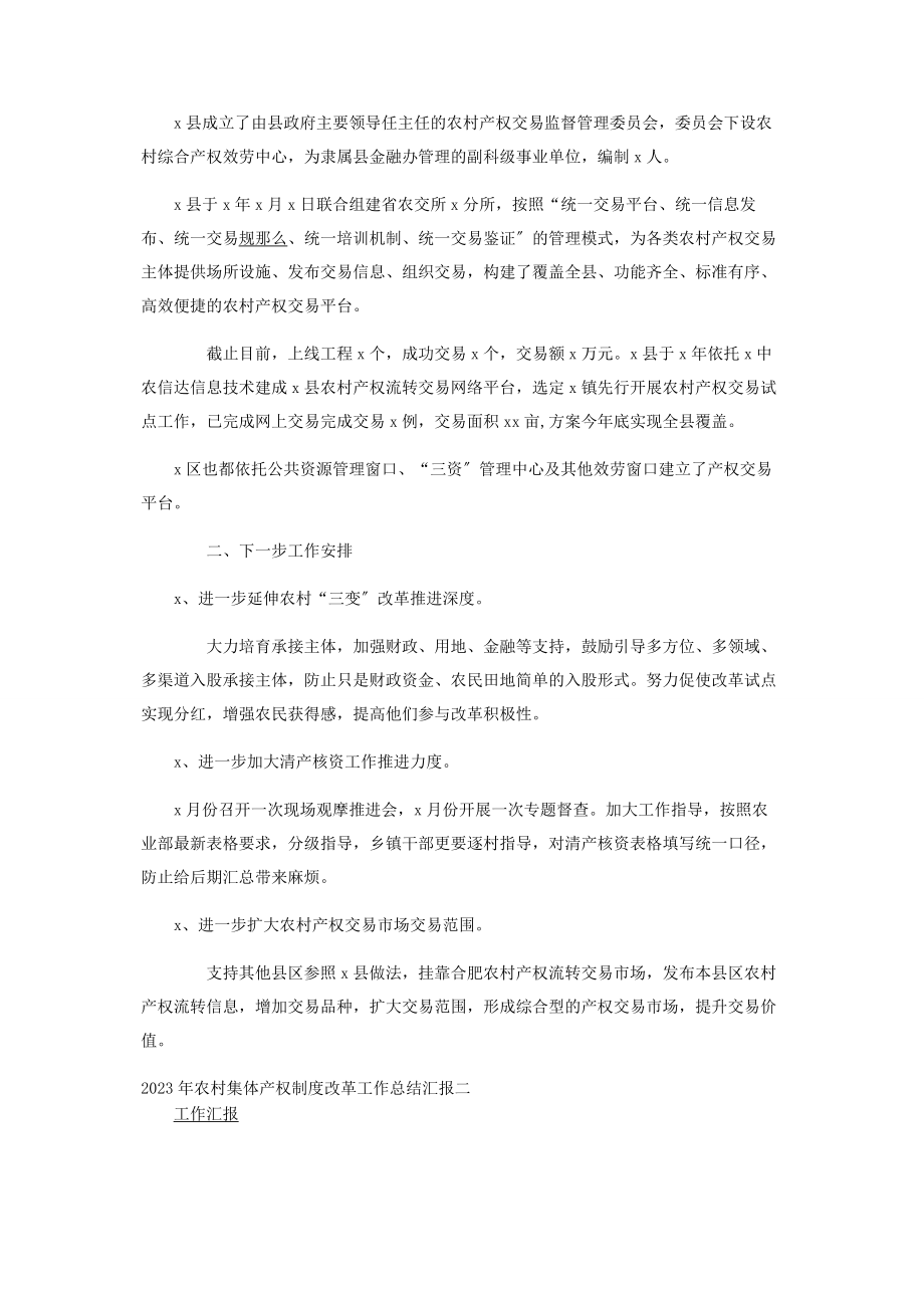 2023年农村集体产权制度改革工作总结汇报.docx_第2页