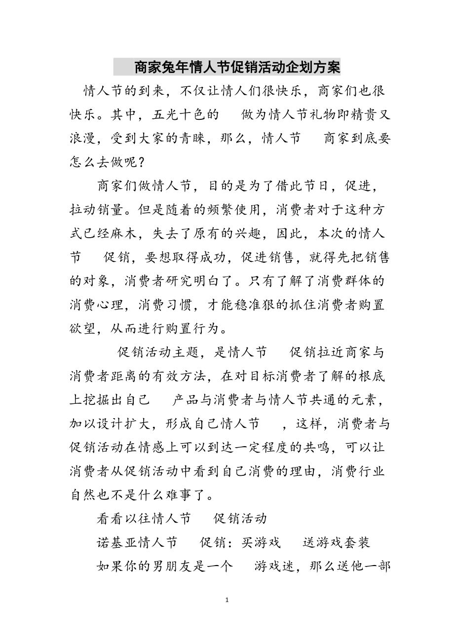 2023年手机商家兔年情人节促销活动企划方案范文.doc_第1页