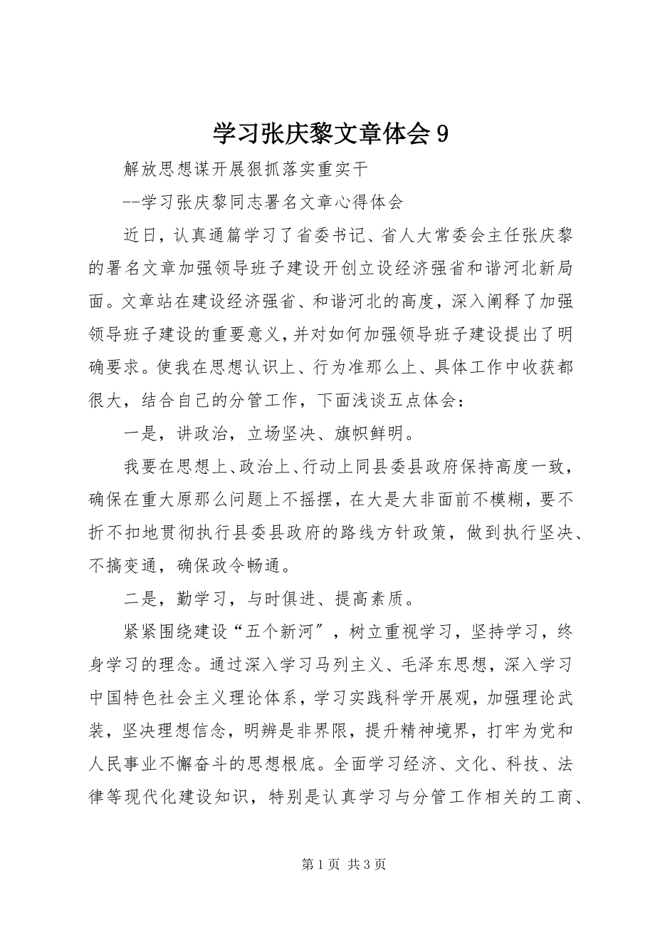 2023年学习张庆黎文章体会9.docx_第1页