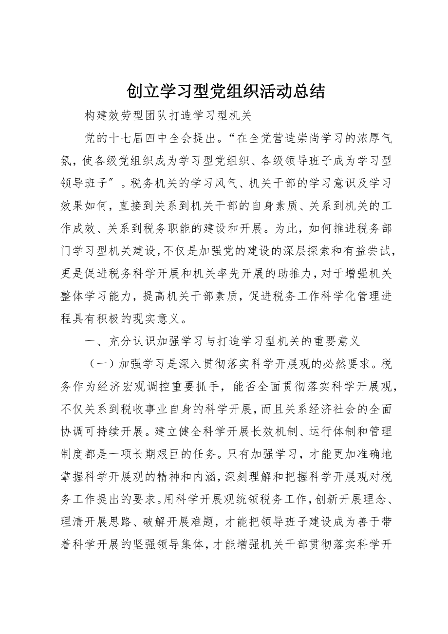 2023年创建学习型党组织活动总结.docx_第1页