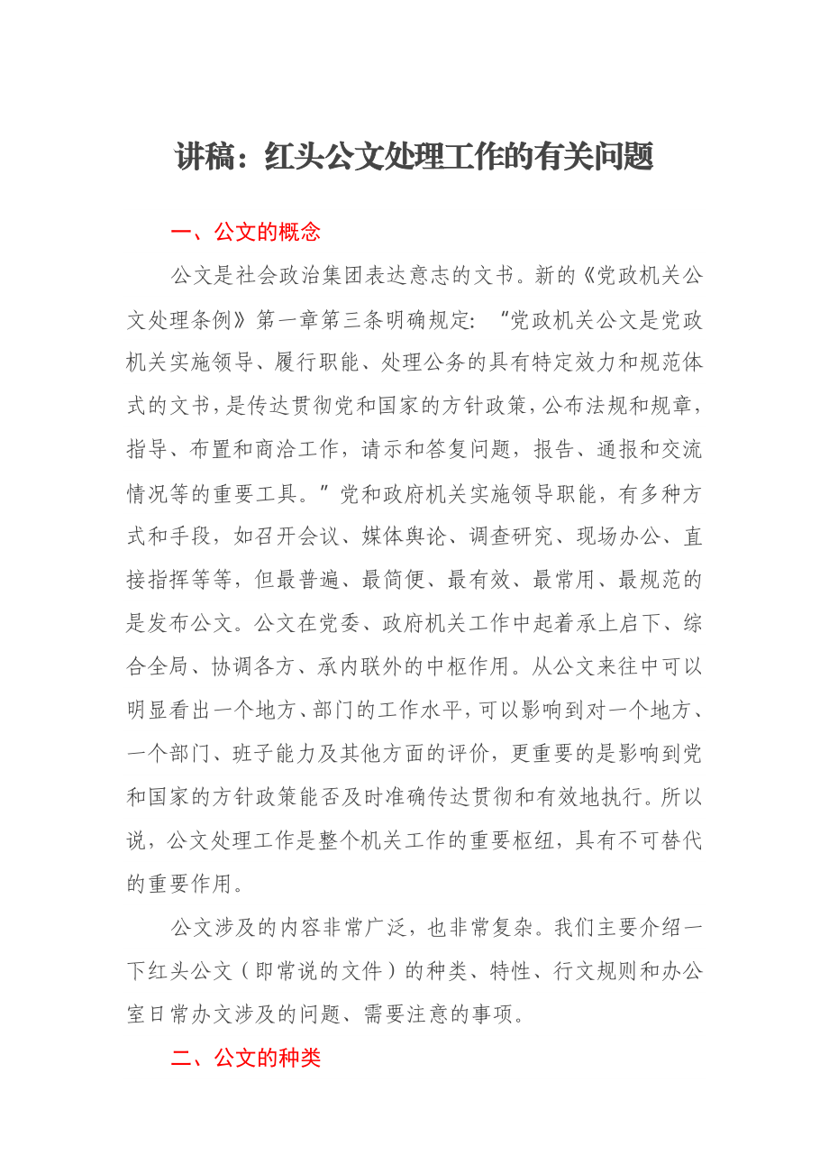 讲稿：红头公文处理工作的有关问题.docx_第1页