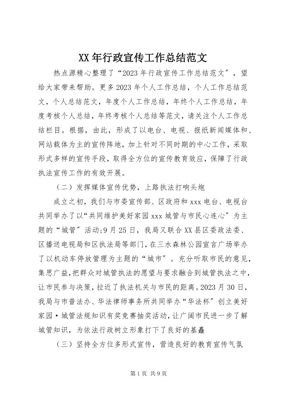 2023年行政宣传工作总结.docx_第1页