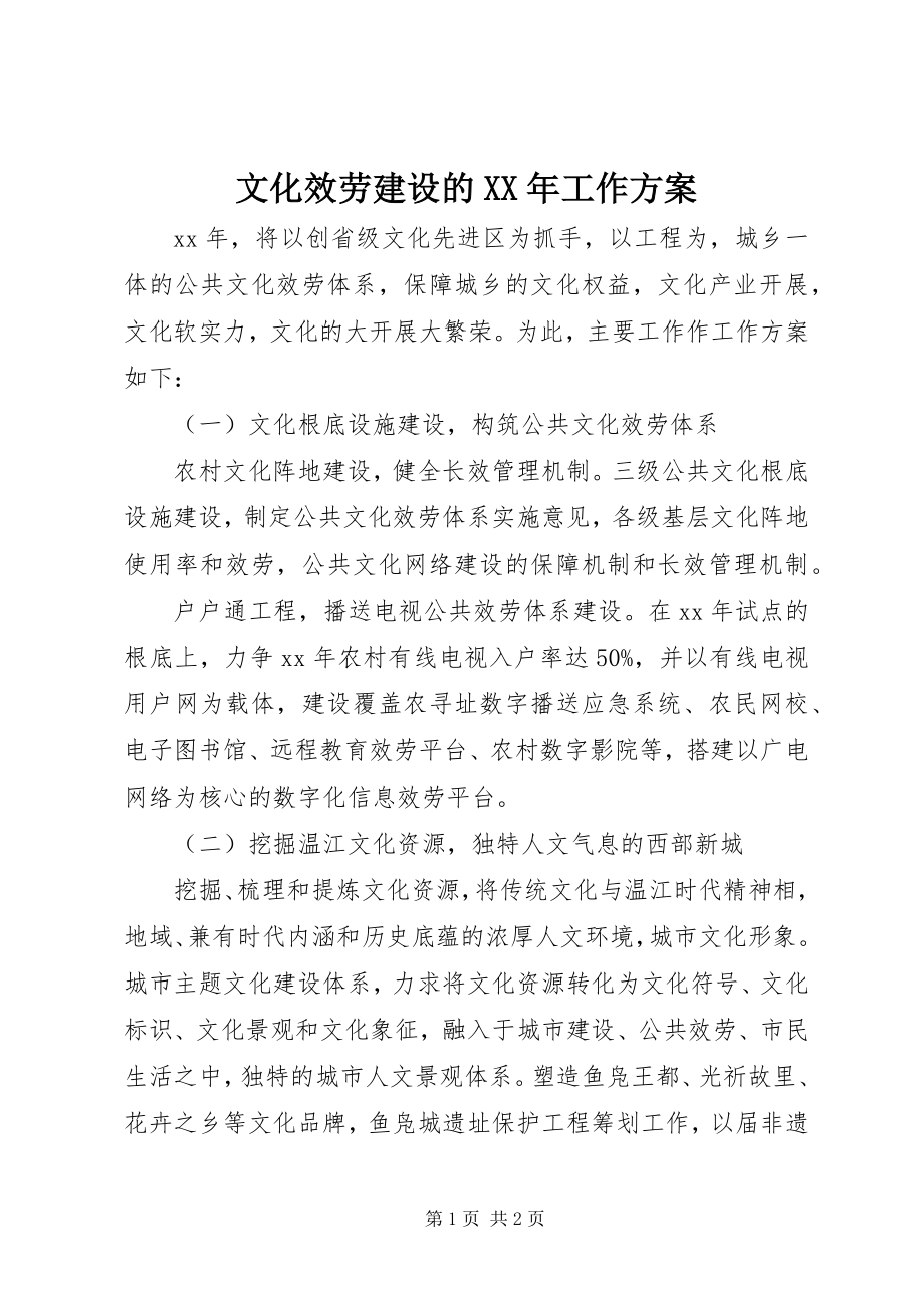 2023年文化服务建设的工作计划.docx_第1页