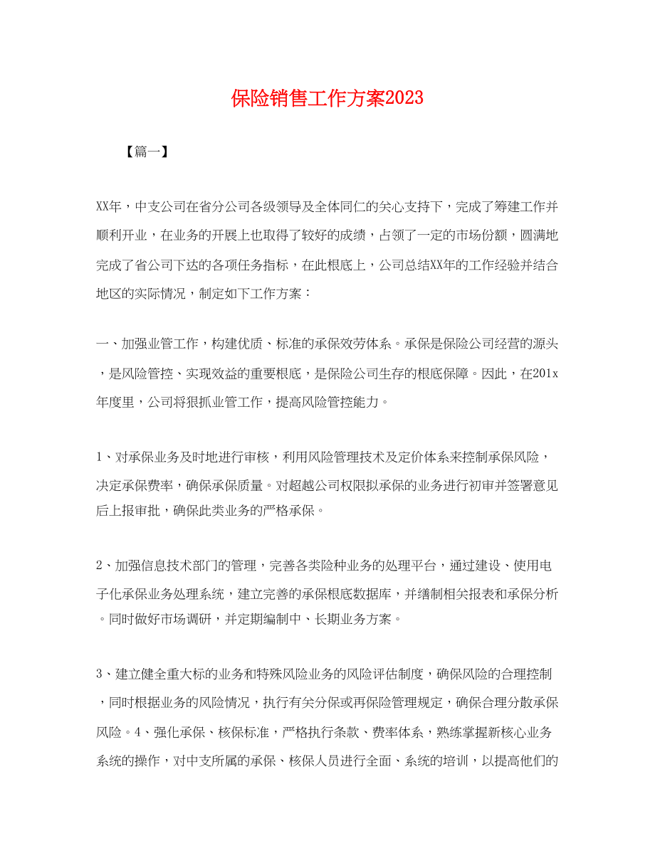 2023年保险销售工作计划.docx_第1页