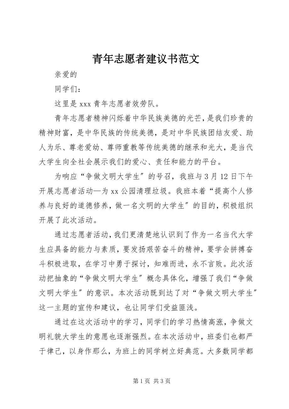 2023年青年志愿者倡议书2.docx_第1页