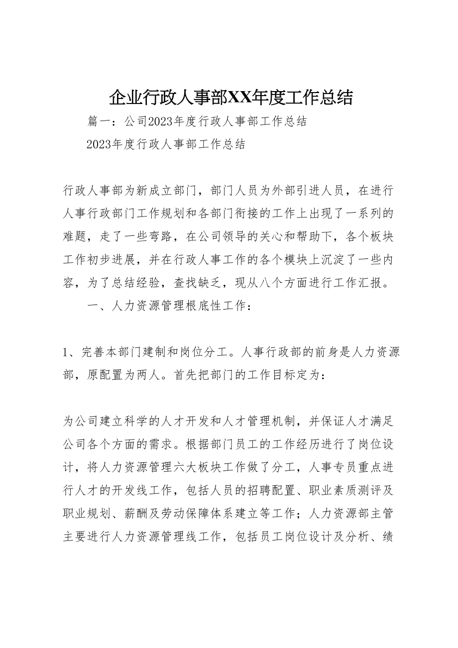 2023年企业行政人事部某年度工作总结.doc_第1页