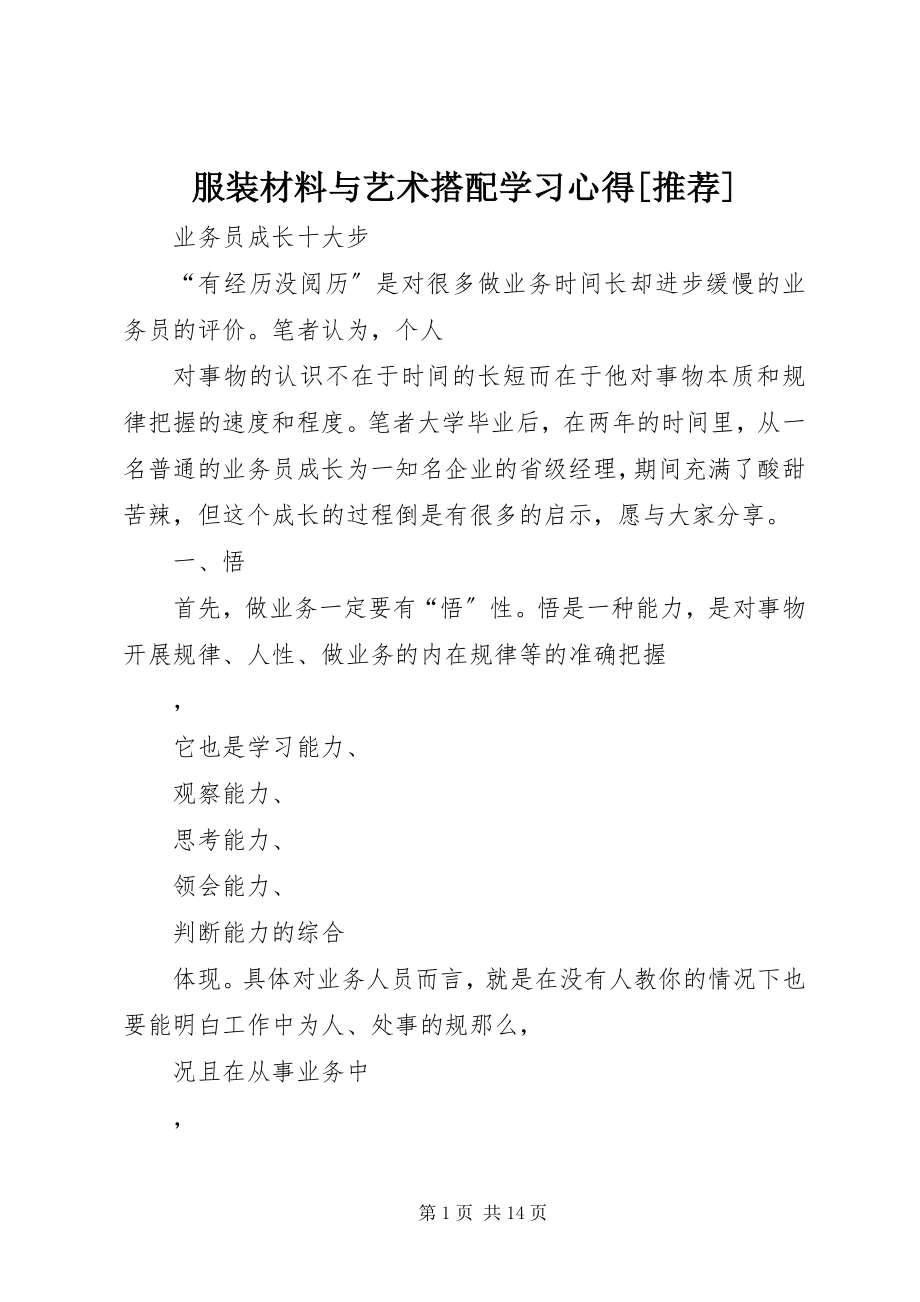 2023年《服装材料与艺术搭配》学习心得.docx_第1页