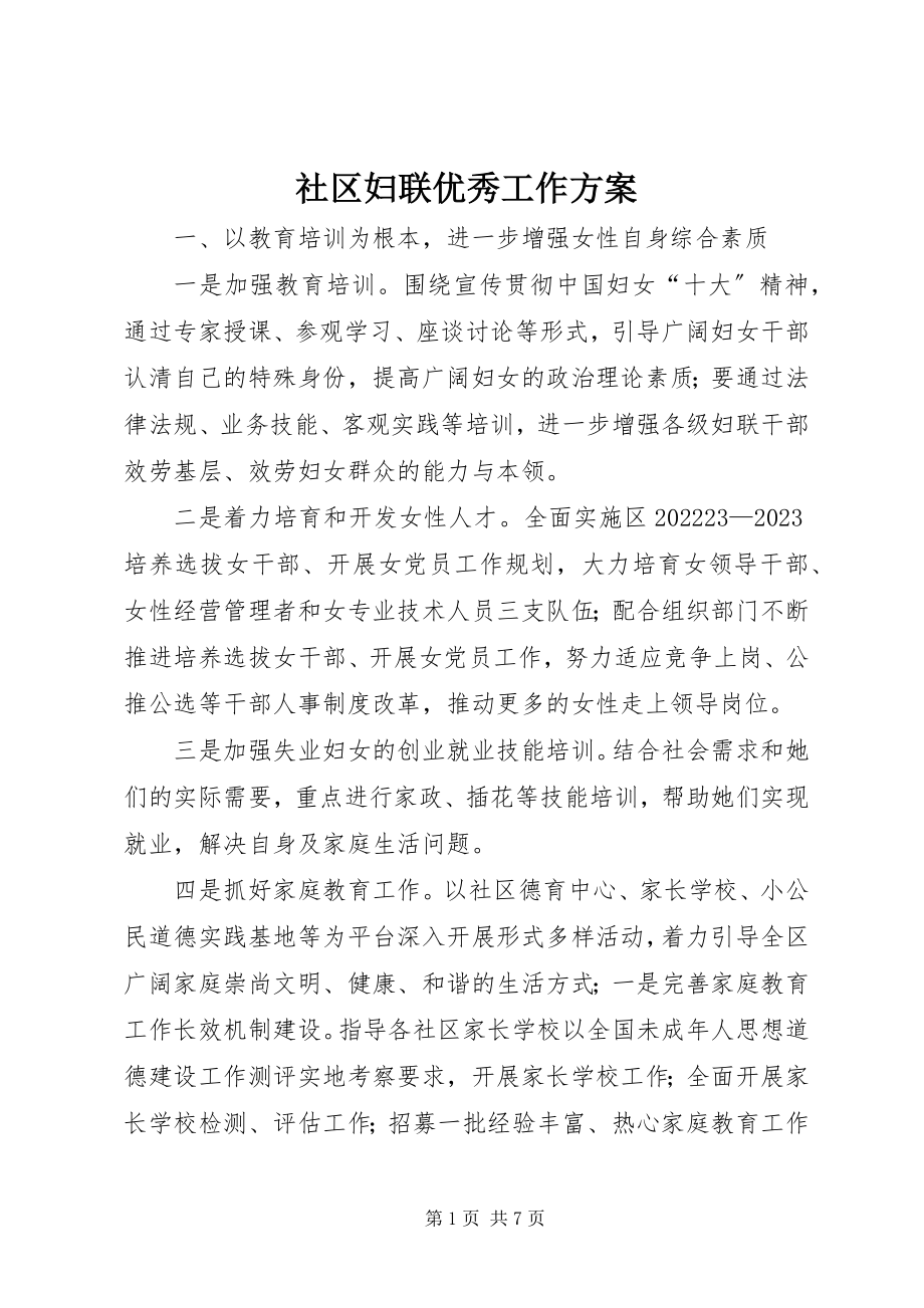 2023年社区妇联优秀工作计划.docx_第1页