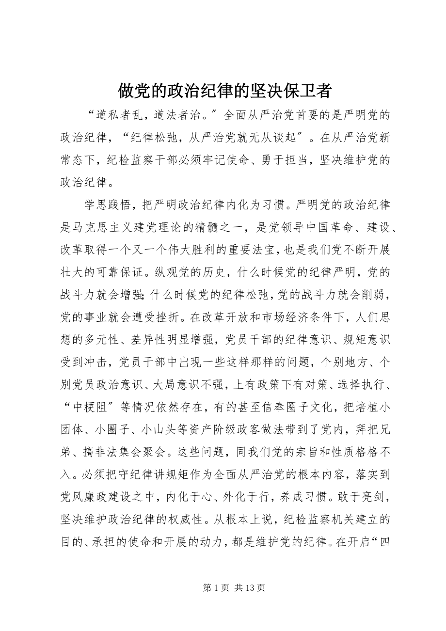 2023年做党的政治纪律的坚定捍卫者.docx_第1页