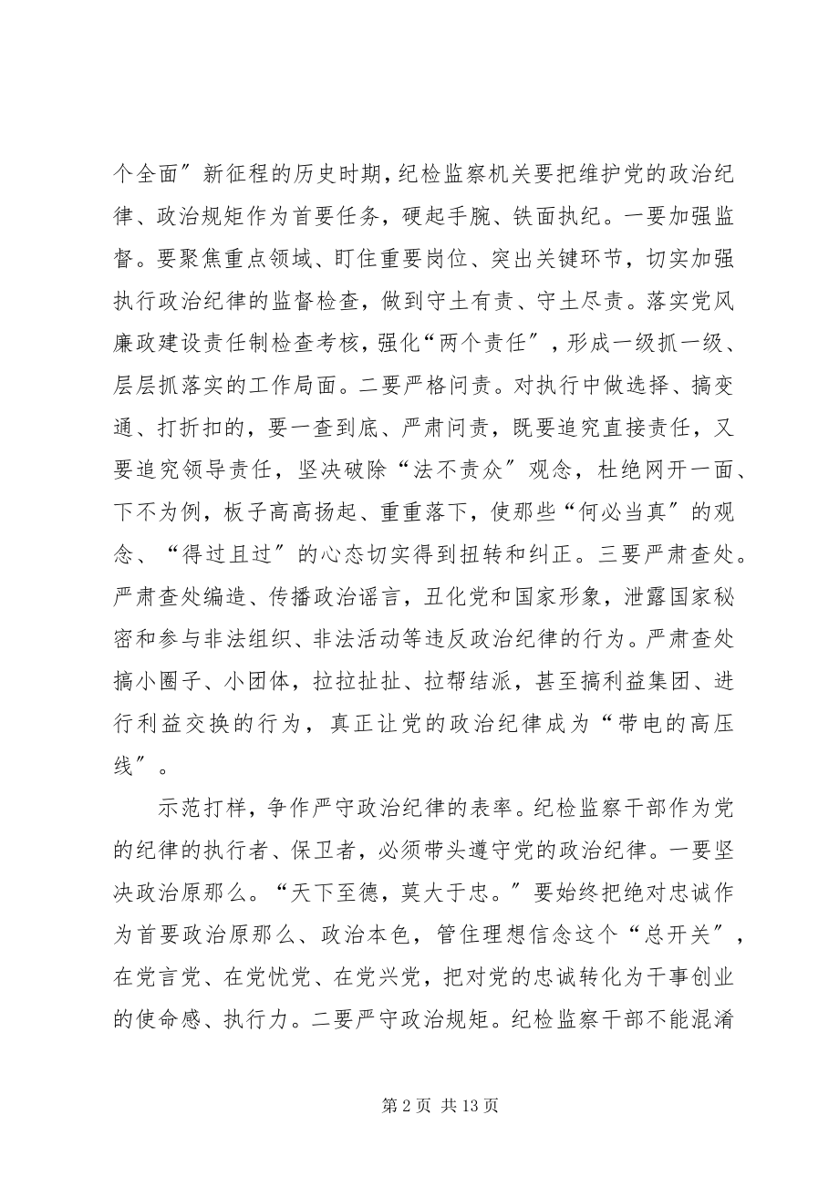 2023年做党的政治纪律的坚定捍卫者.docx_第2页