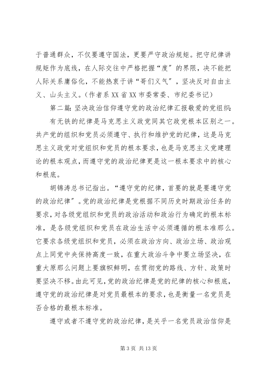 2023年做党的政治纪律的坚定捍卫者.docx_第3页