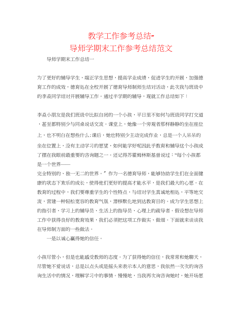 2023年教学工作总结导师学期末工作总结范文.docx_第1页