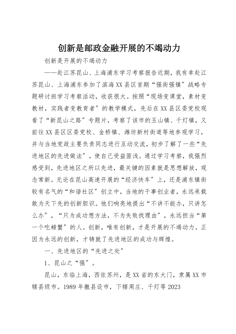 2023年创新是邮政金融发展的不竭动力.docx_第1页