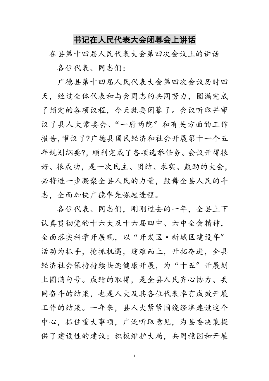 2023年书记在人民代表大会闭幕会上讲话范文.doc_第1页