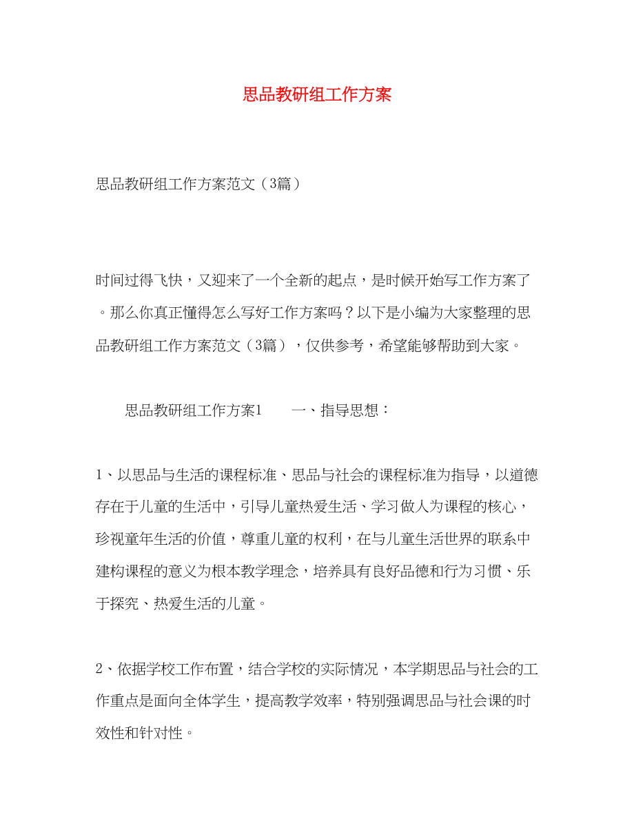 2023年思品教研组工作计划2.docx_第1页