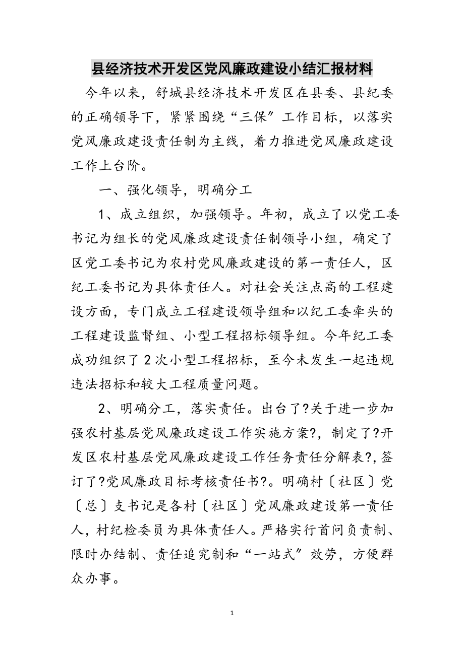 2023年县经济技术开发区党风廉政建设小结汇报材料范文.doc_第1页