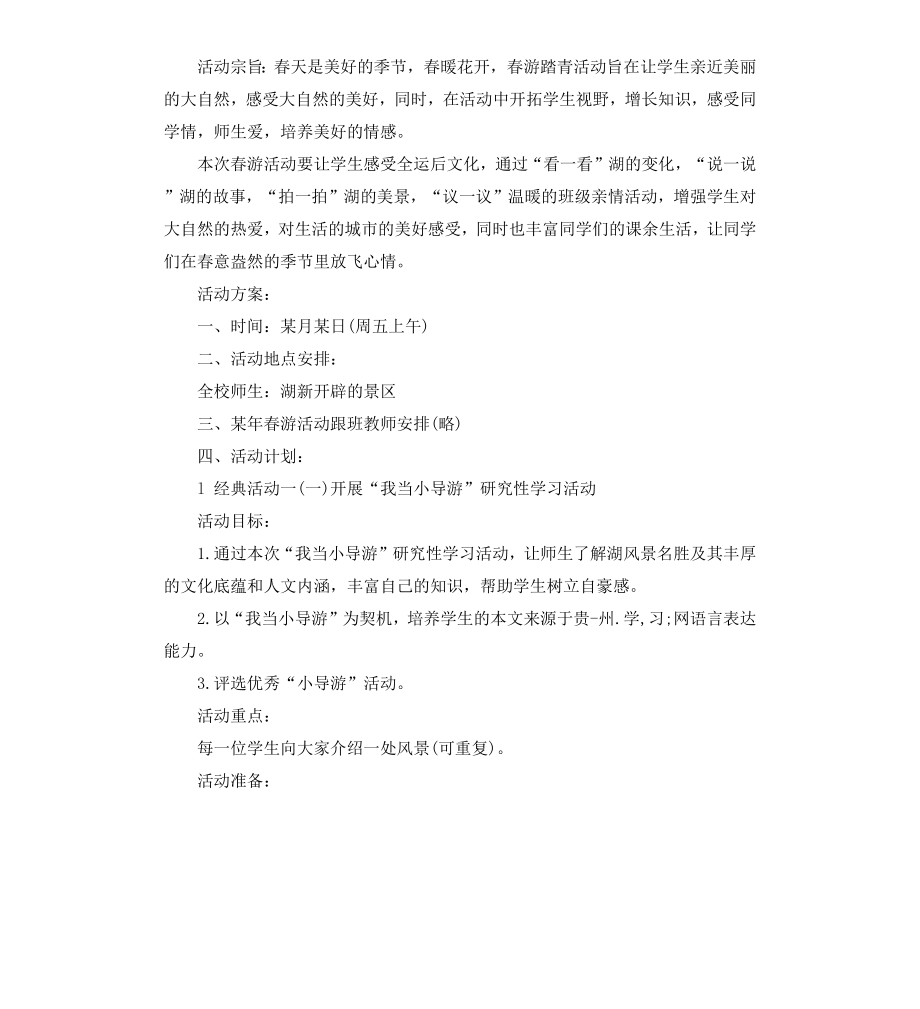 初一春游活动方案.docx_第3页