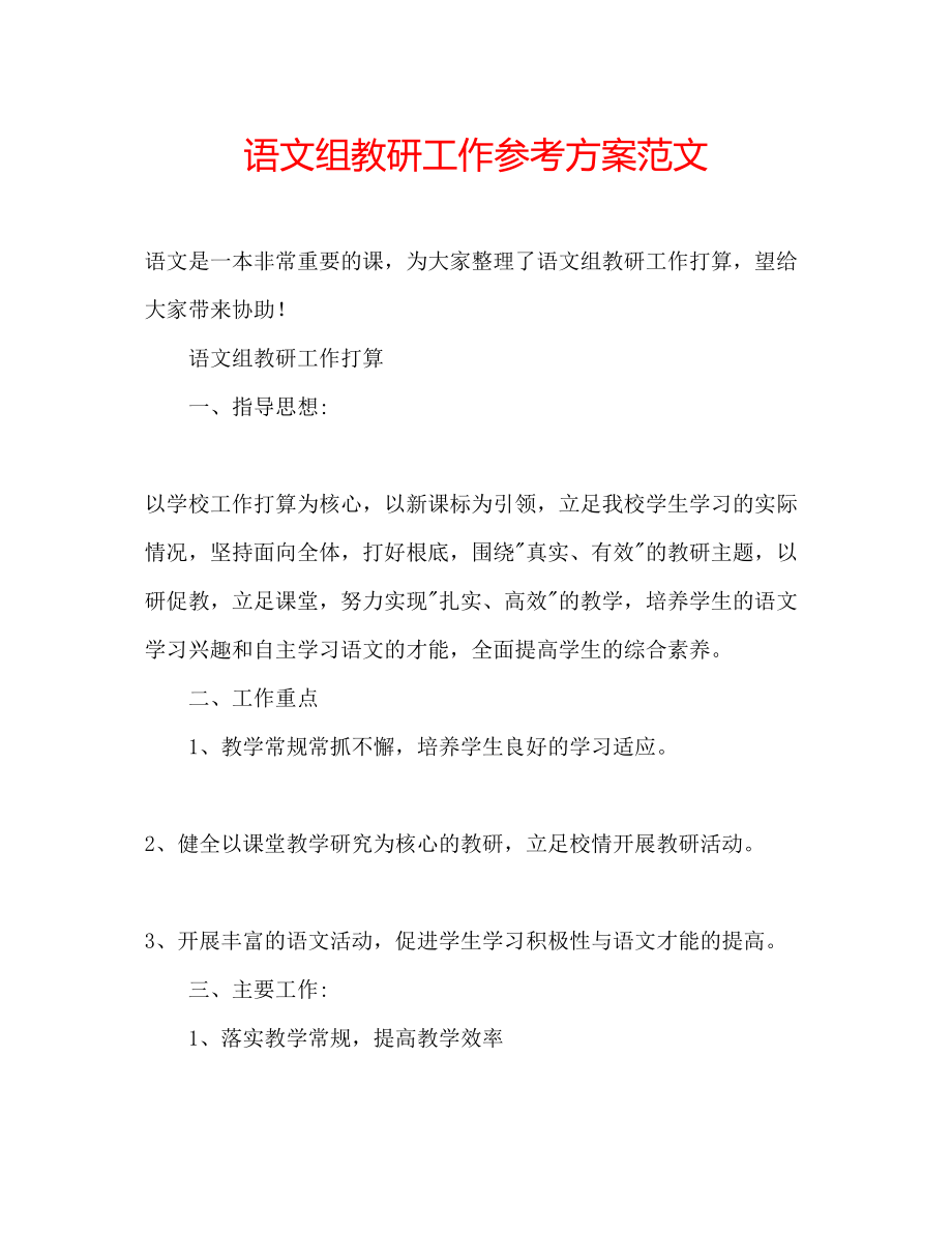 2023年语文组教研工作计划范文.docx_第1页