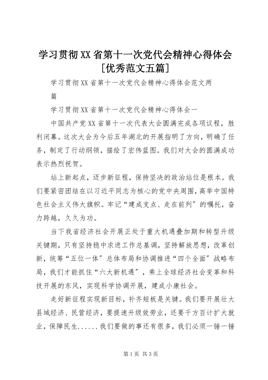 2023年学习贯彻XX省第十一次党代会精神心得体会优秀五篇.docx_第1页