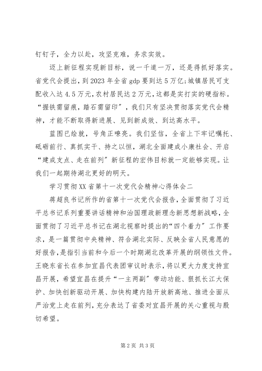 2023年学习贯彻XX省第十一次党代会精神心得体会优秀五篇.docx_第2页