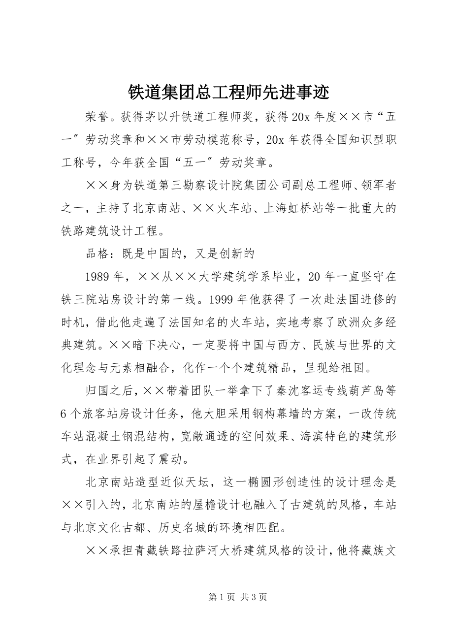 2023年铁道集团总工程师先进事迹.docx_第1页