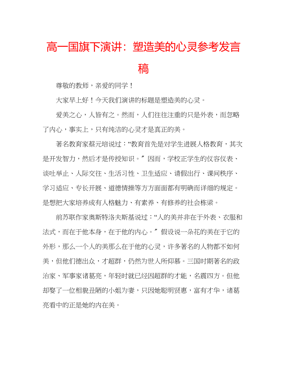 2023年高一国旗下演讲塑造美的心灵发言稿.docx_第1页