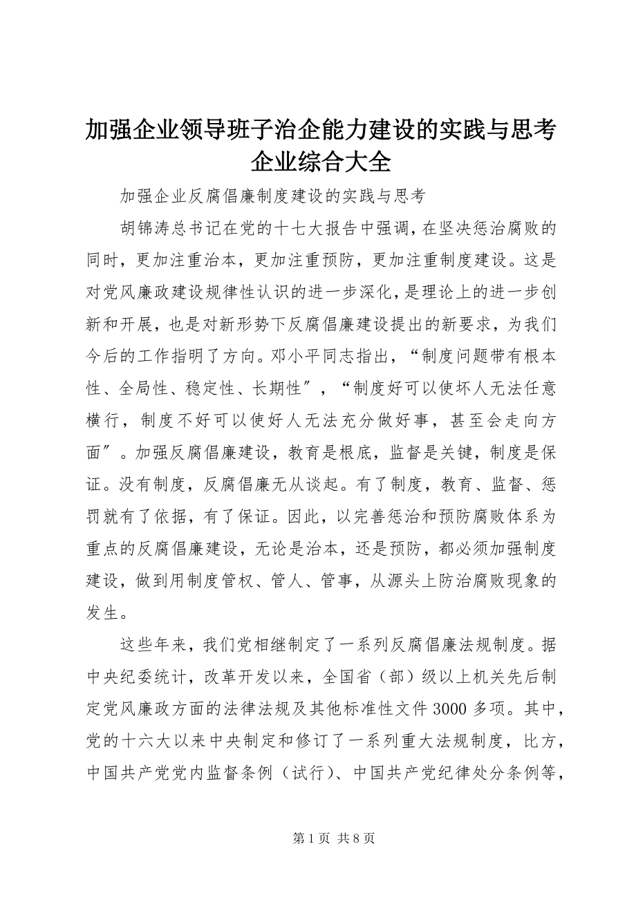 2023年加强企业领导班子治企能力建设的实践与思考企业综合大全.docx_第1页