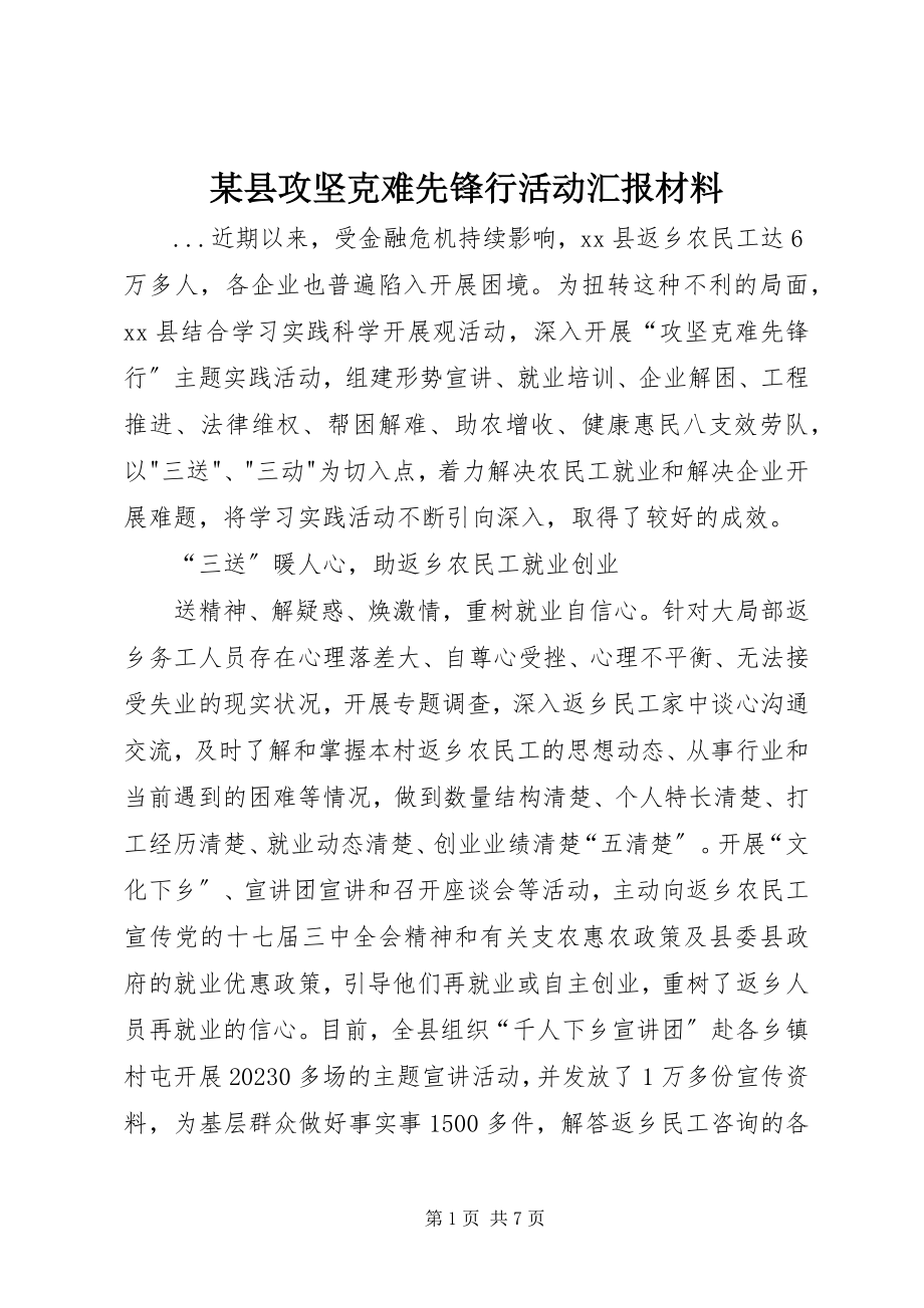 2023年xx县攻坚克难先锋行活动汇报材料.docx_第1页