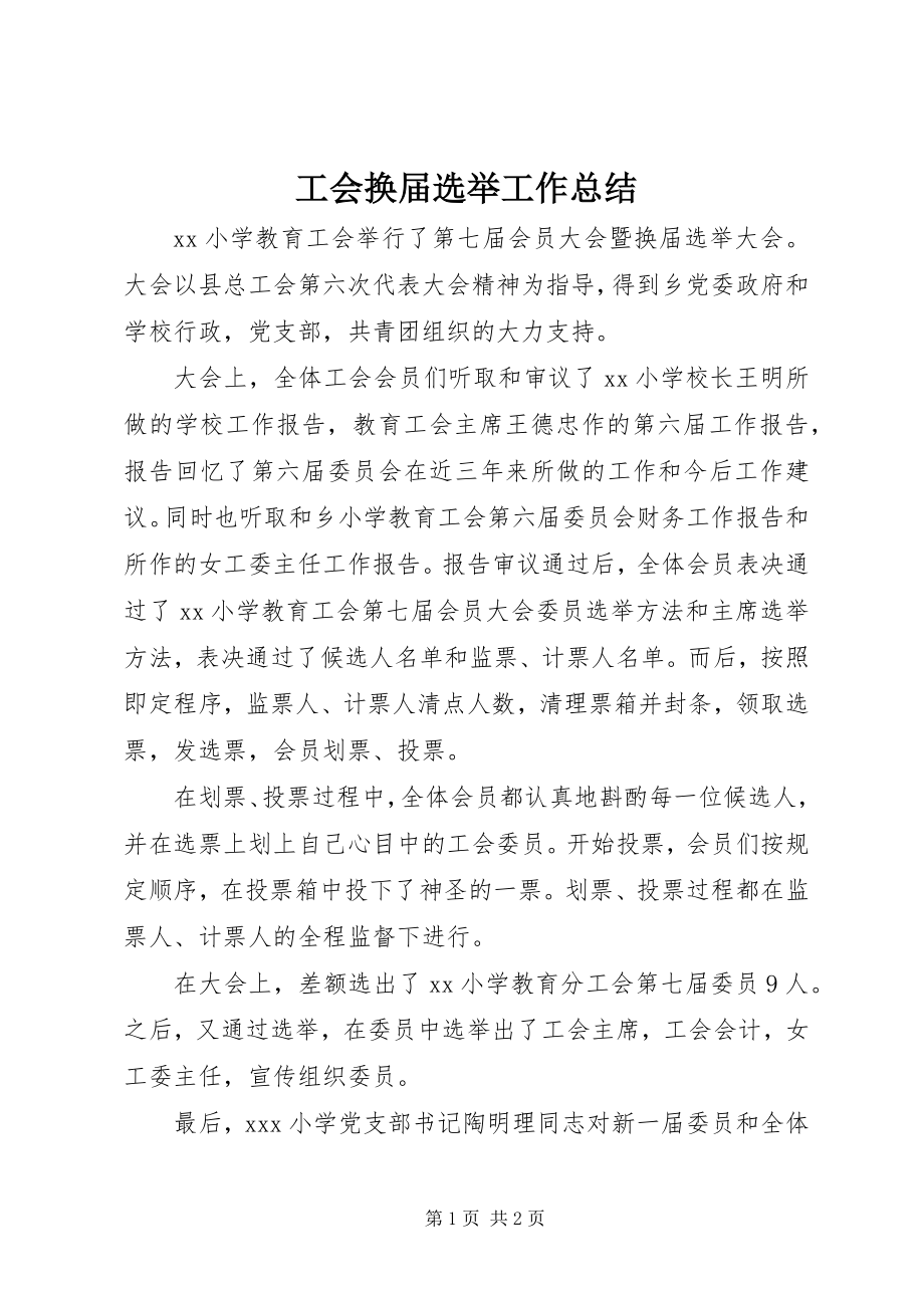 2023年工会换届选举工作总结.docx_第1页