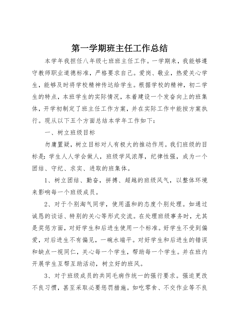 2023年第一学期班主任工作总结新编.docx_第1页