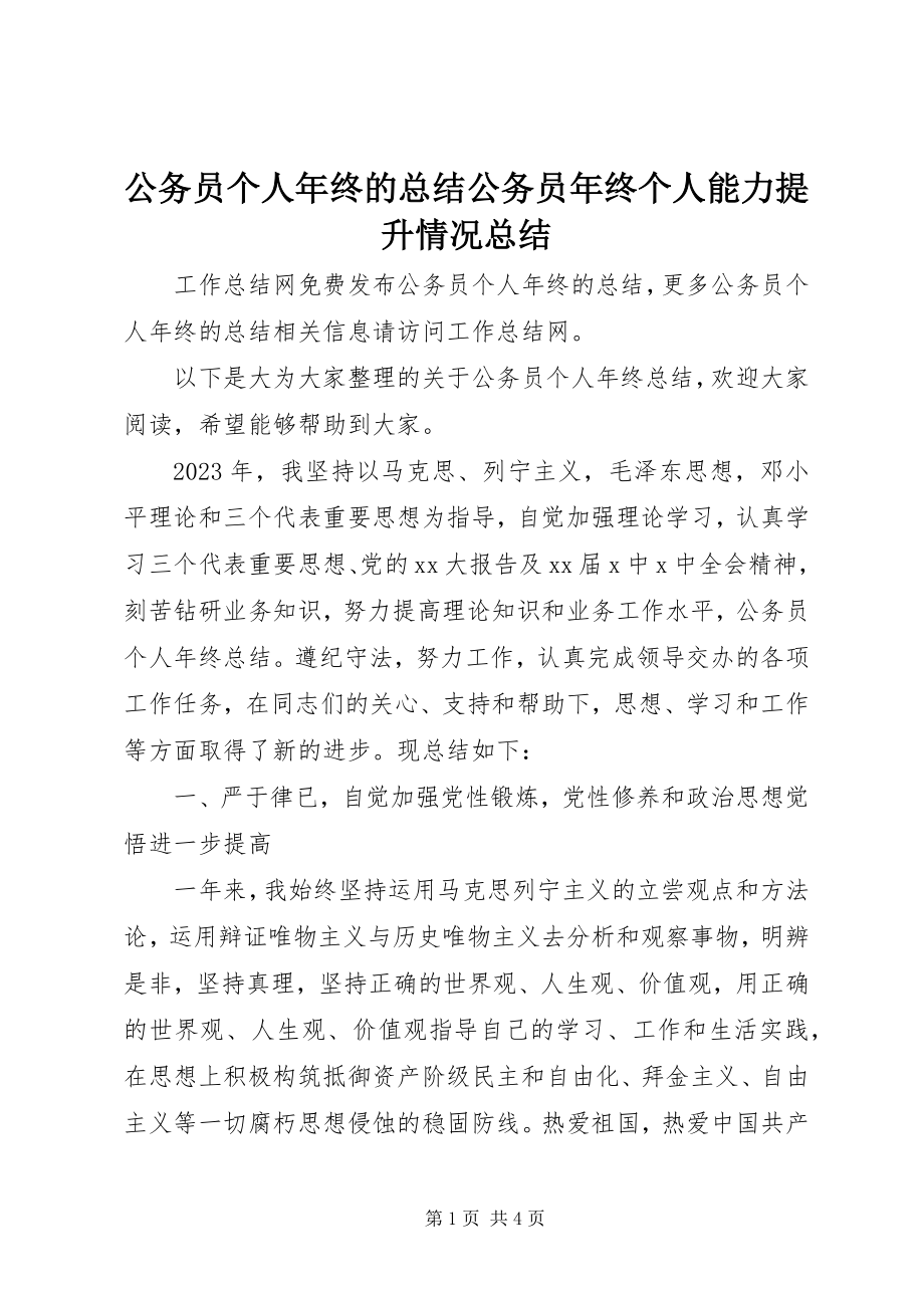 2023年公务员个人年终的总结公务员年终个人能力提升情况总结.docx_第1页