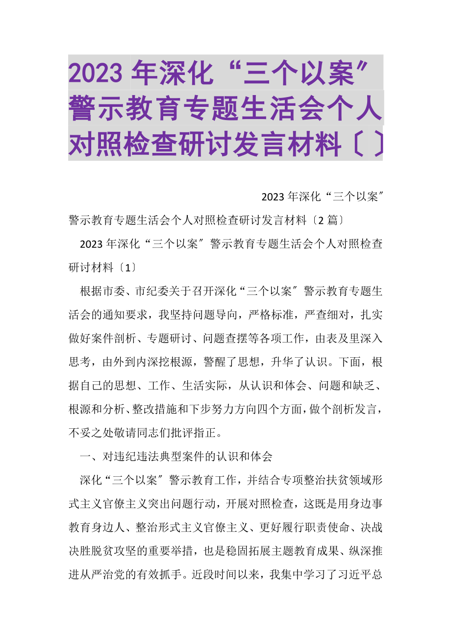 2023年深化三个以案警示教育专题生活会个人对照检查研讨发言材料.doc_第1页