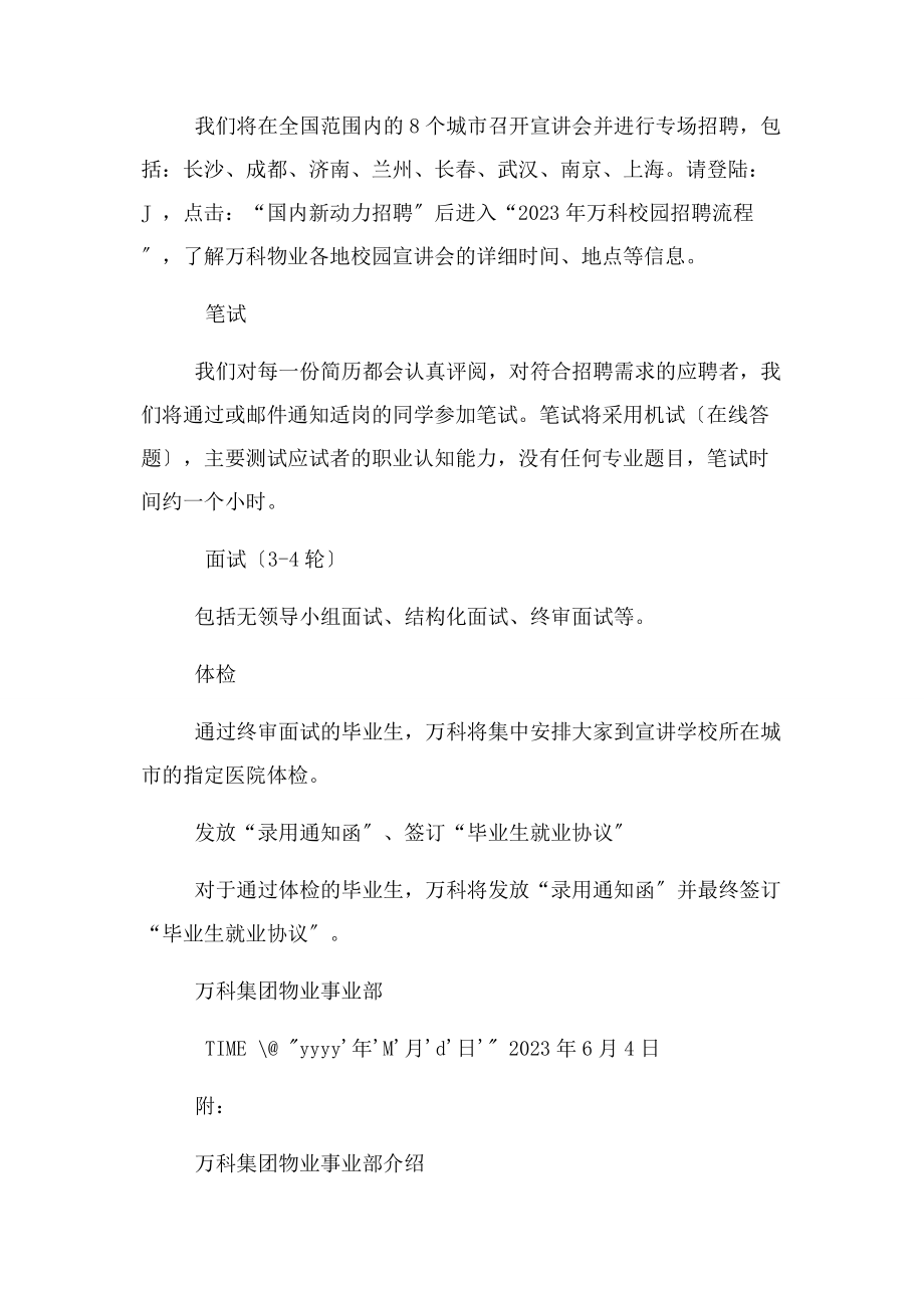 2023年名师点评万科物业校园招聘长春站.docx_第3页