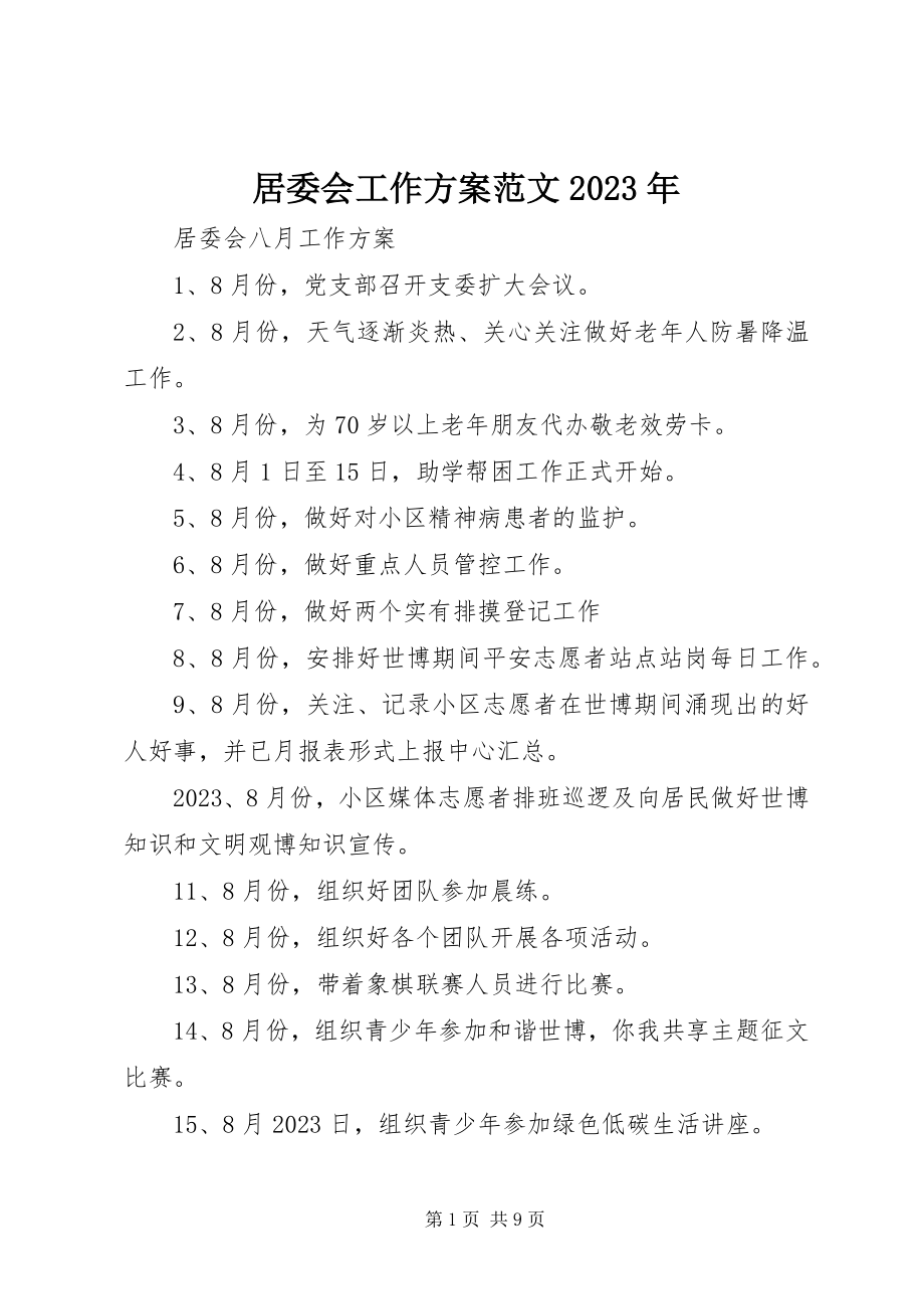 2023年居委会工作计划3.docx_第1页