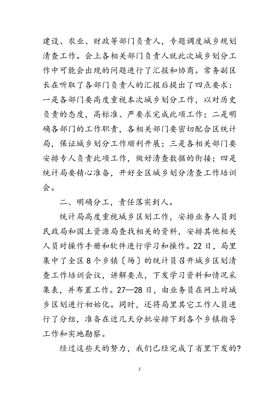 2023年统计局城乡划分汇报材料范文.doc_第2页