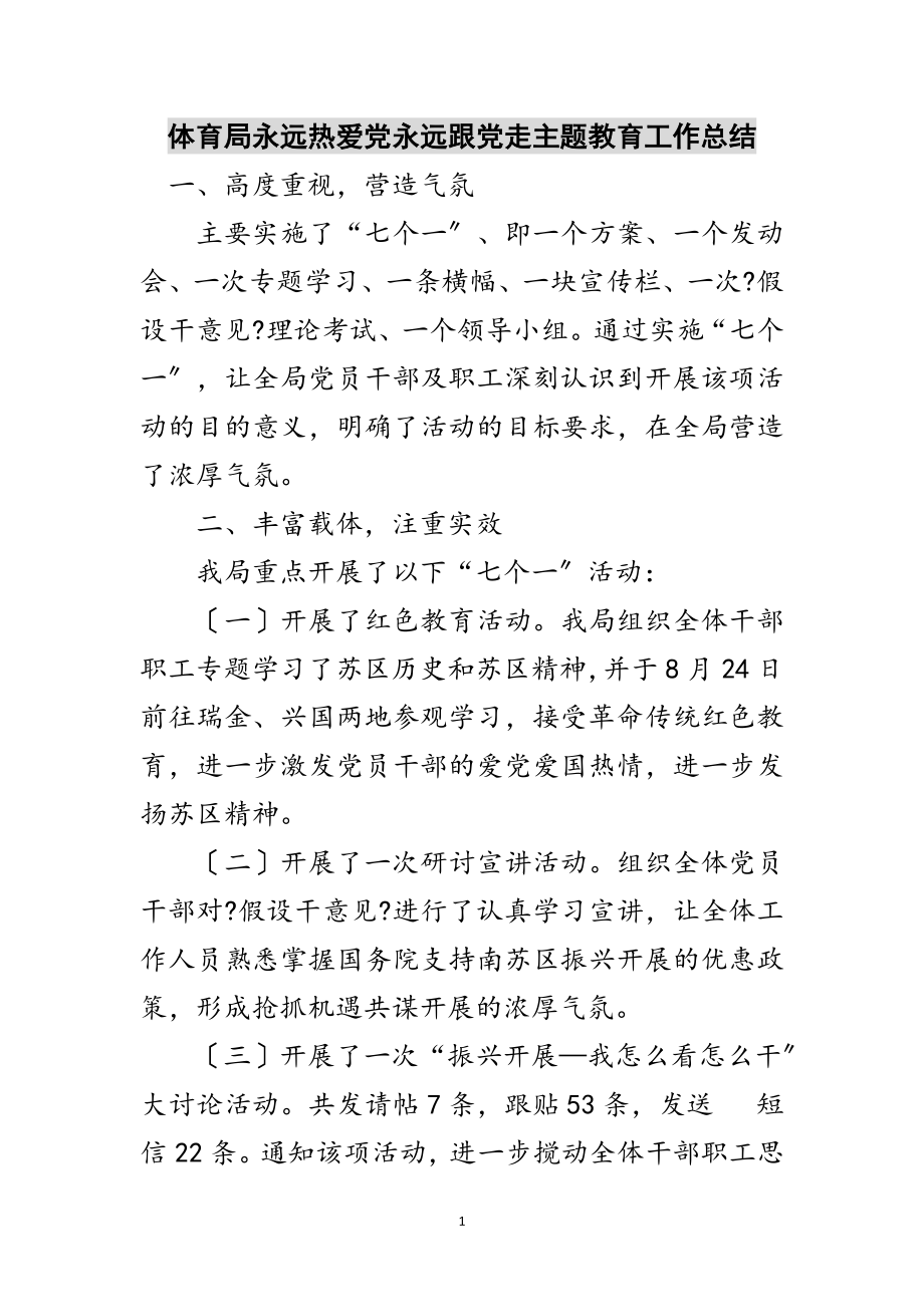 2023年体育局永远热爱党永远跟党走主题教育工作总结范文.doc_第1页