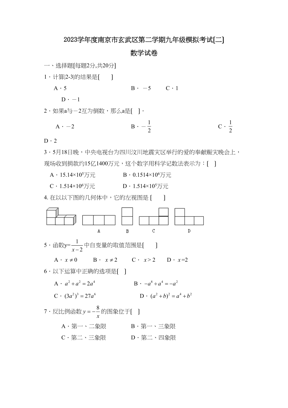 2023年度南京市玄武区第二学期九年级模拟考试（二）初中数学.docx_第1页