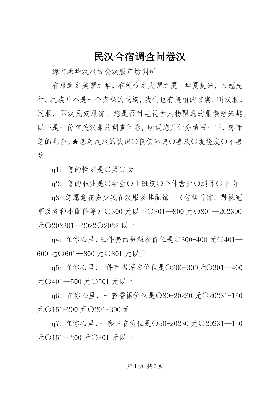 2023年民汉合宿调查问卷汉.docx_第1页