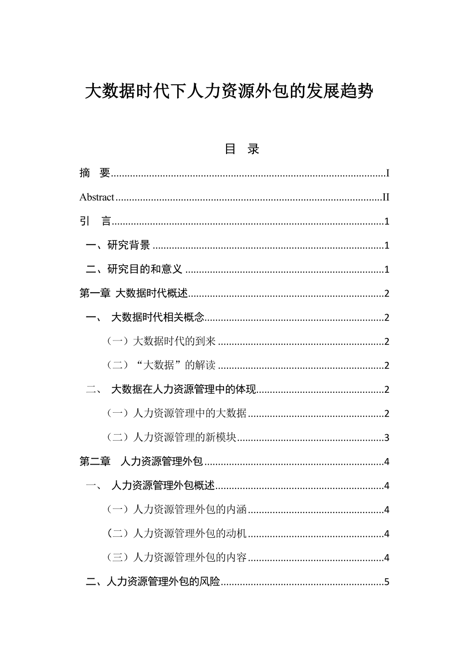 大数据时代下人力资源外包的发展趋势计算机信息专业.doc_第1页